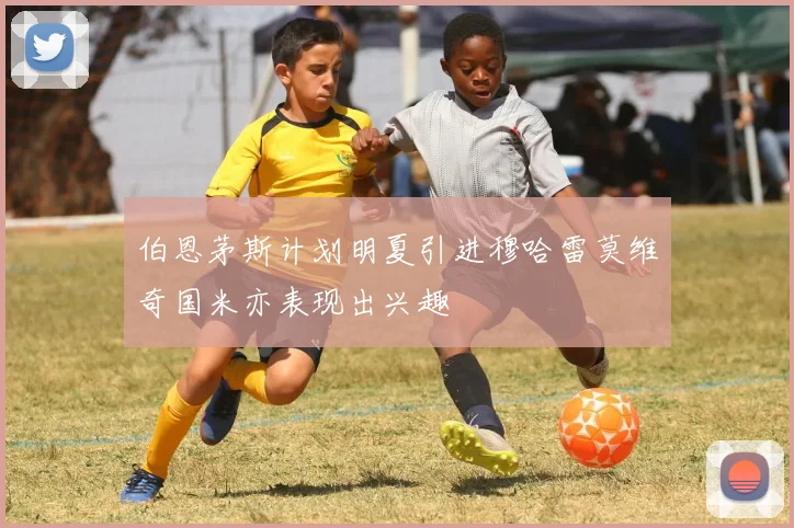 伯恩茅斯计划明夏引进穆哈雷莫维奇国米亦表现出兴趣