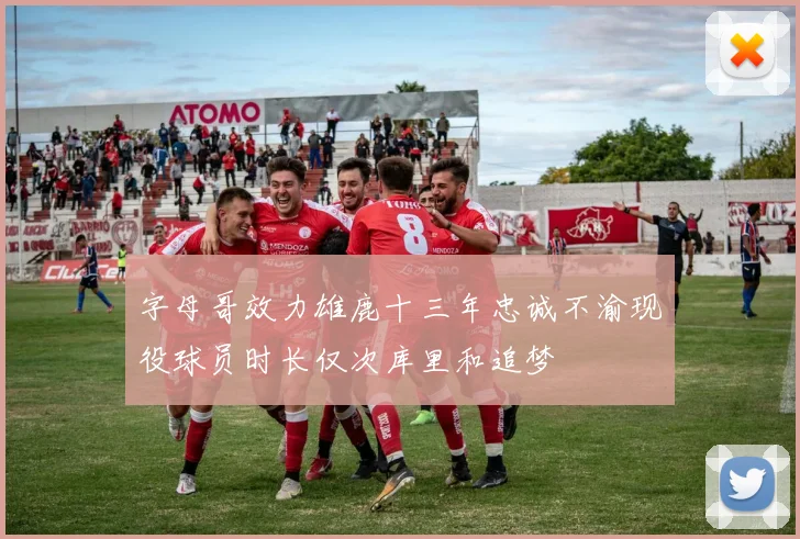 字母哥效力雄鹿十三年忠诚不渝现役球员时长仅次库里和追梦