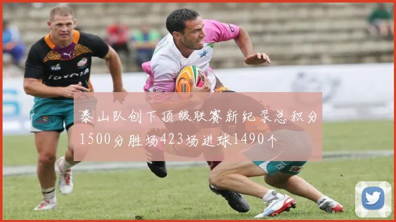 泰山队创下顶级联赛新纪录总积分1500分胜场423场进球1490个