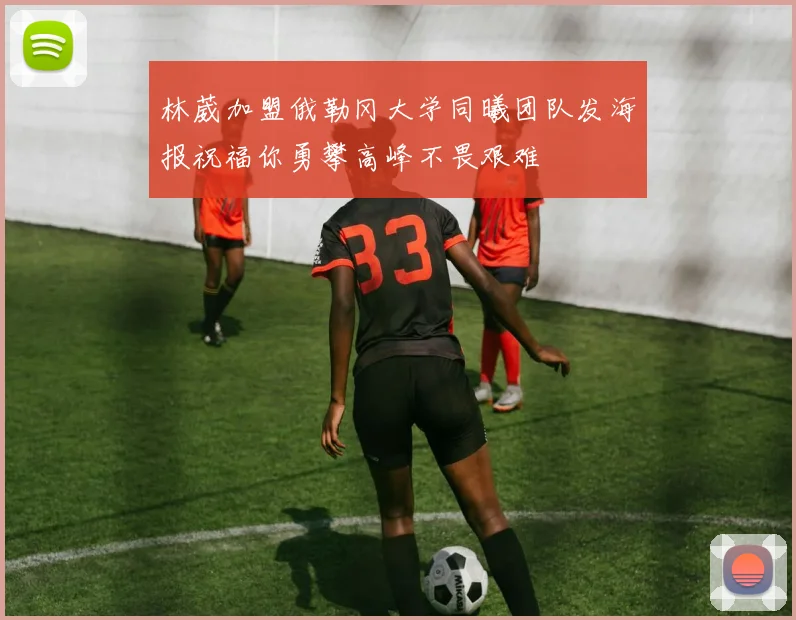 林葳加盟俄勒冈大学同曦团队发海报祝福你勇攀高峰不畏艰难