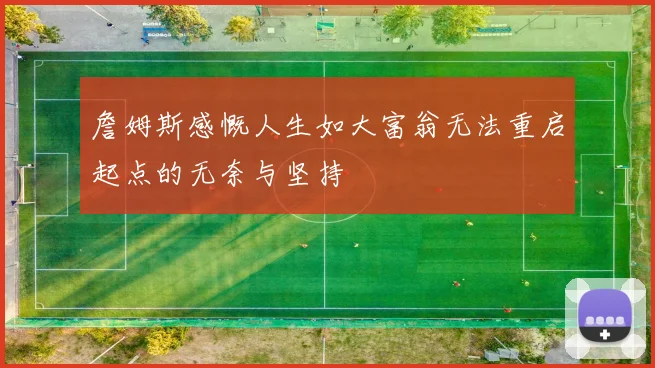 詹姆斯感慨人生如大富翁无法重启起点的无奈与坚持