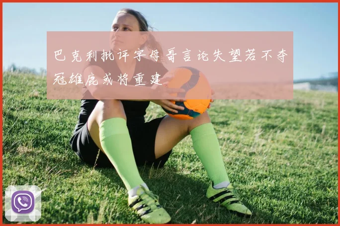 巴克利批评字母哥言论失望若不夺冠雄鹿或将重建