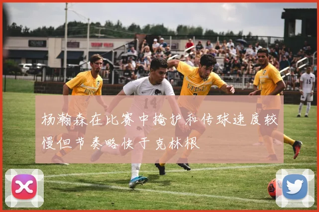 杨瀚森在比赛中掩护和传球速度较慢但节奏略快于克林根